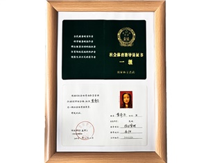 社會(huì)體育指導(dǎo)員證書一級(jí)